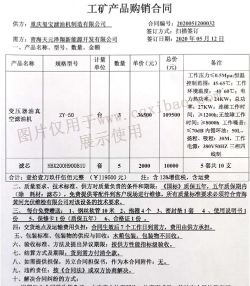 青海天元澤翔新能源開發(fā)有限公司變壓器油真空濾油機訂購